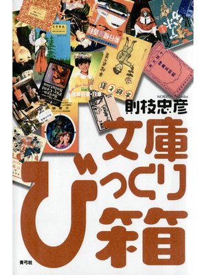 cover image of 文庫びっくり箱